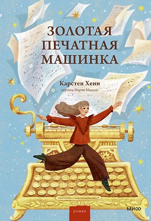 Золотая печатная машинка