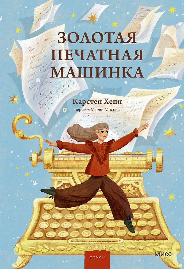 Книга Золотая печатная машинка (Карстен Себастиан Хенн) — 1
