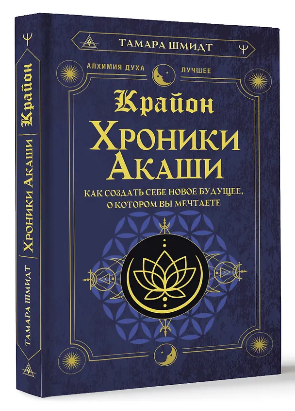 Книга Крайон. Хроники Акаши. Как создать себе новое будущее, о котором вы мечтаете (Тамара Шмидт) — 4