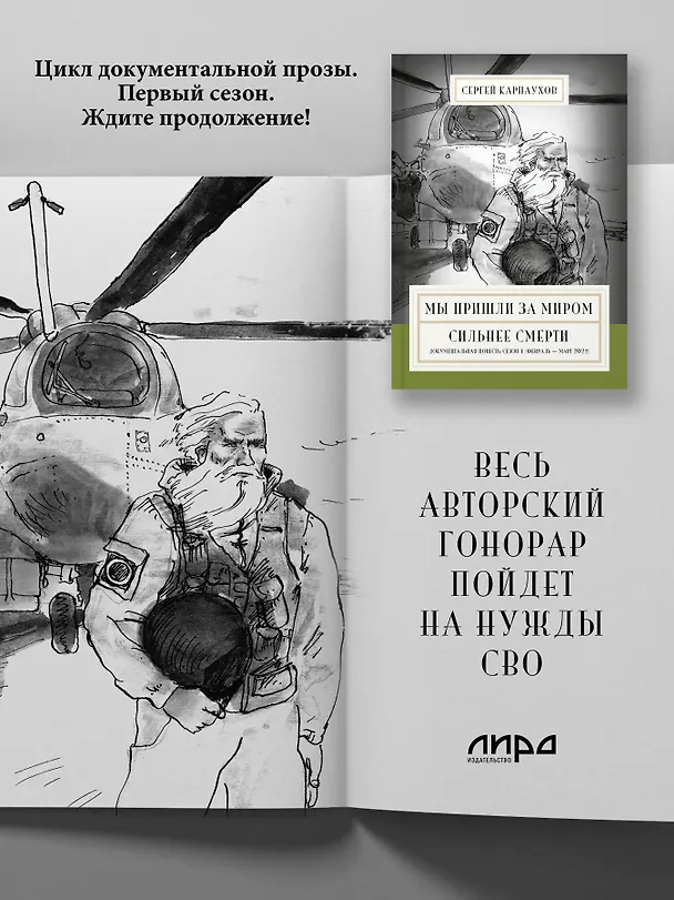 Книга Мы пришли за миром. Сильнее смерти. Документальная повесть. Первый сезон (февраль — март 2022 года) (Сергей Карнаухов) — 5