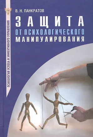 Книга Защита от психологического манипулирования: Практическое руководство.- 3-е изд. доп., испр (Вячеслав Панкратов)