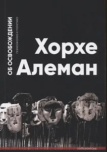 Об освобождении. Психоанализ и политика