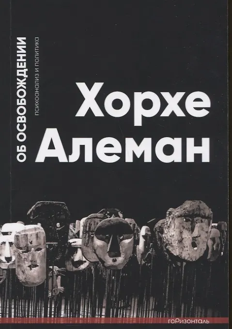 Книга Об освобождении. Психоанализ и политика (Хорхе Алеман) — 1