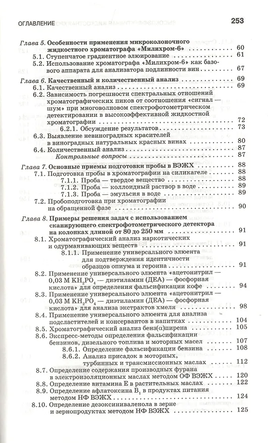 Книга Высокоэффективная жидкостная хроматография: аналитика физическая химия распознавание многокомпонентных систем. Учебное пособие 1-е изд. () — 3