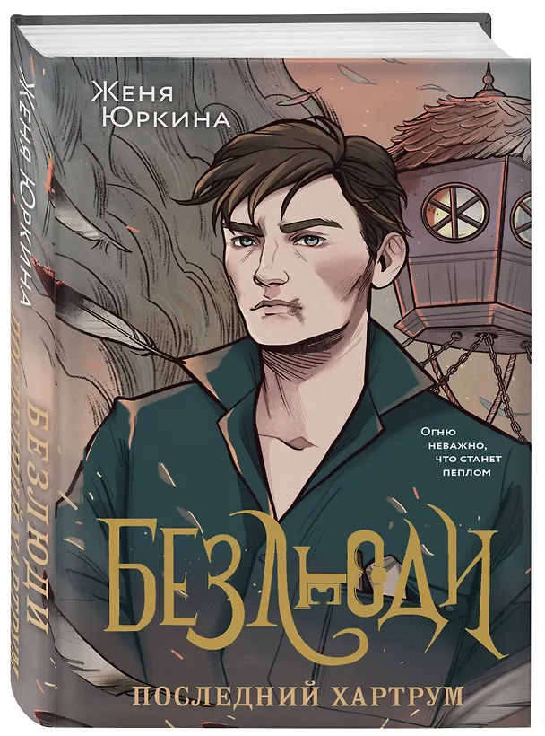 Книга Безлюди. Последний хартрум (Женя Юркина) — 5
