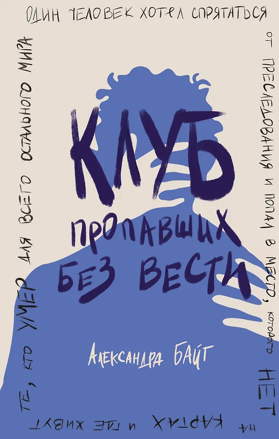 Книга Клуб пропавших без вести (Александра Байт) — 1