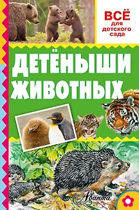 Детёныши животных