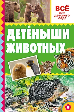 Книга Детёныши животных (Александр Тихонов)