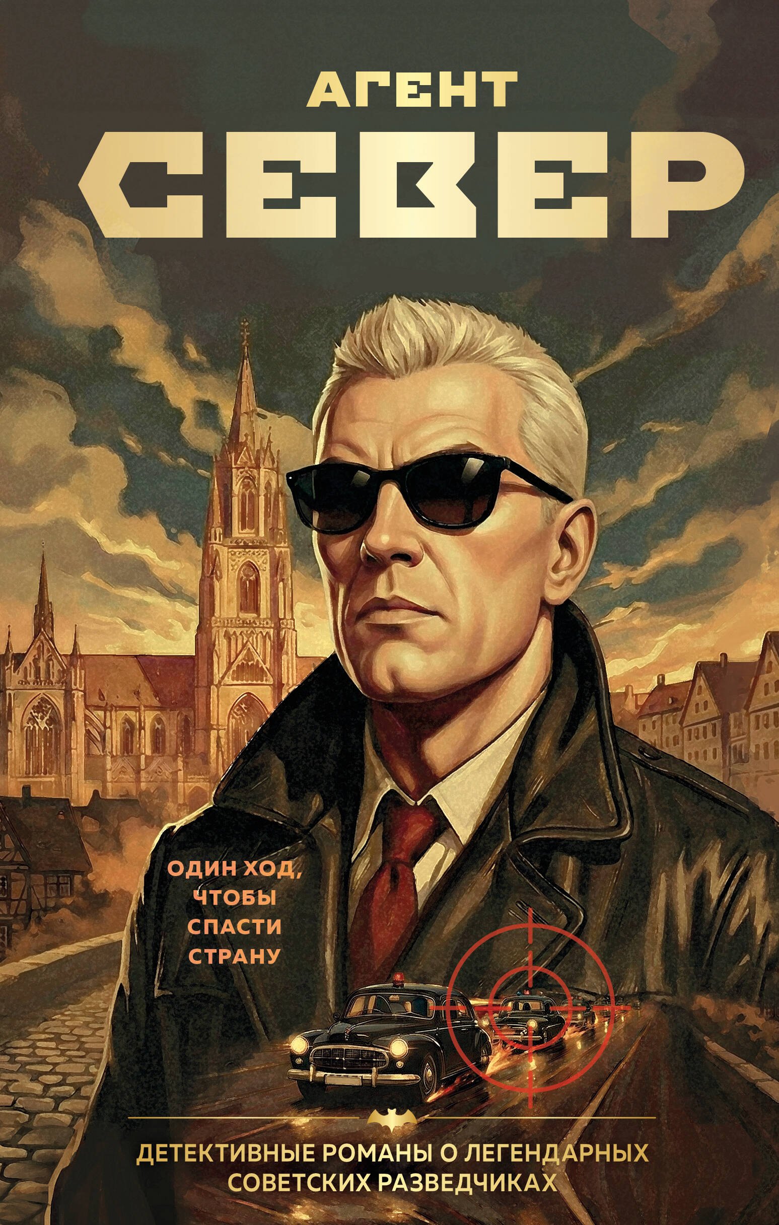 

Агент Север