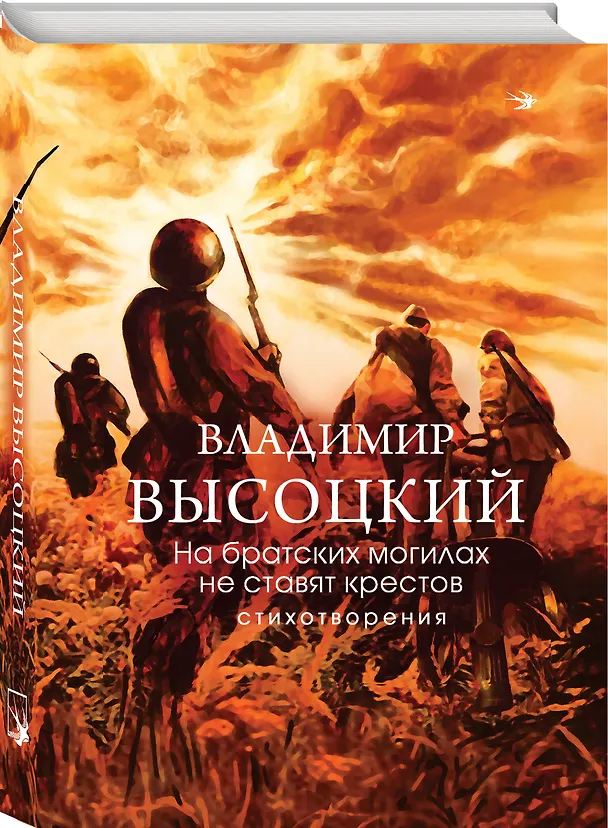 Книга Война в прозе и рифме (набор из 2-х книг: "Повести и рассказы о Великой Отечественной войне" В. Богомолова и "На братских могилах не ставят крестов. Стихотворения" В. Высоцкого) () — 6