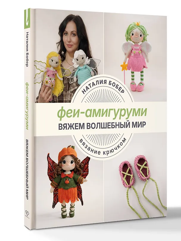 Книга Вяжем волшебный мир. Феи-амигуруми (Наталия Бобер) — 4