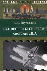 Авиационно-космические системы США: История, современность, перспективы — 2054715 — 1