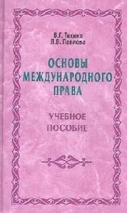 Основы международного права: Учебное пособие