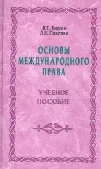 Основы международного права: Учебное пособие — 2072487 — 1