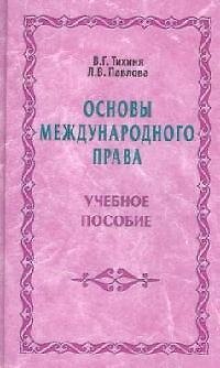 Книга Основы международного права: Учебное пособие (Валерий Тихиня) — 1