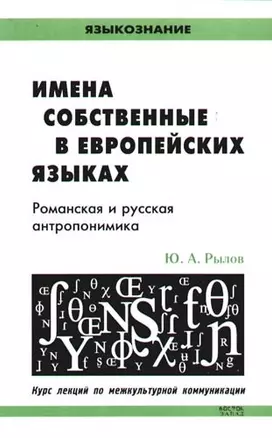 Имена собственные в европейских языках. Романская и русская антропонимика: Курс лекций по межкультурной коммуникации — 2091459 — 1