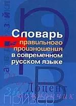 Словарь правильного произношения в современном русском языке — 2210101 — 1