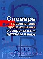 Книга Словарь правильного произношения в современном русском языке () — 1