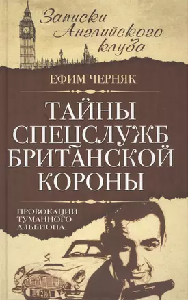 Тайны спецслужб британской Короны. Провокации Туманного Альбиона — 2410724 — 1