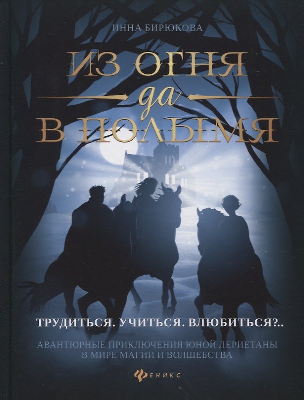 Книга Из огня да в полымя:кн.2.Трудиться.Учиться.Влюбить (Инна Бирюкова) — 1