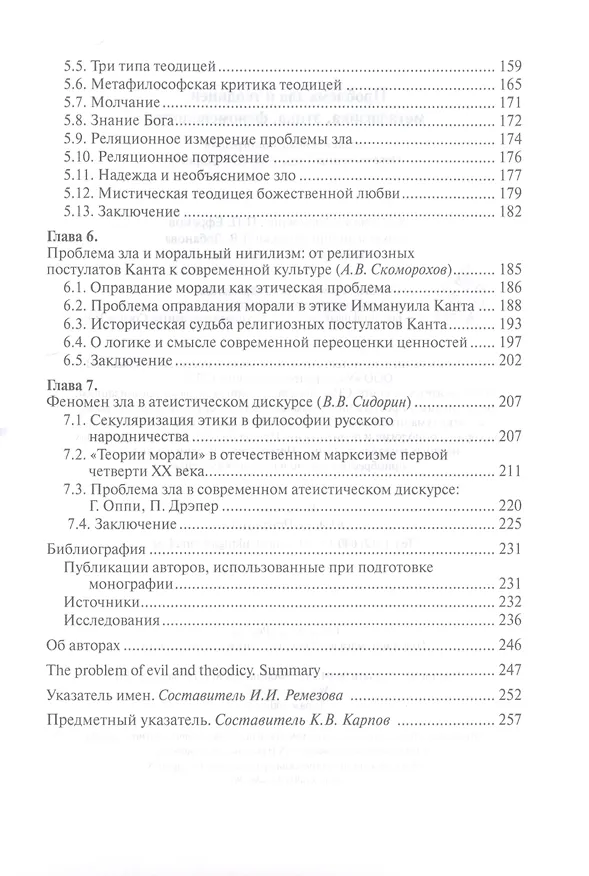 Книга Проблема зла и теодицеи: метафизика, этика, феноменология () — 3