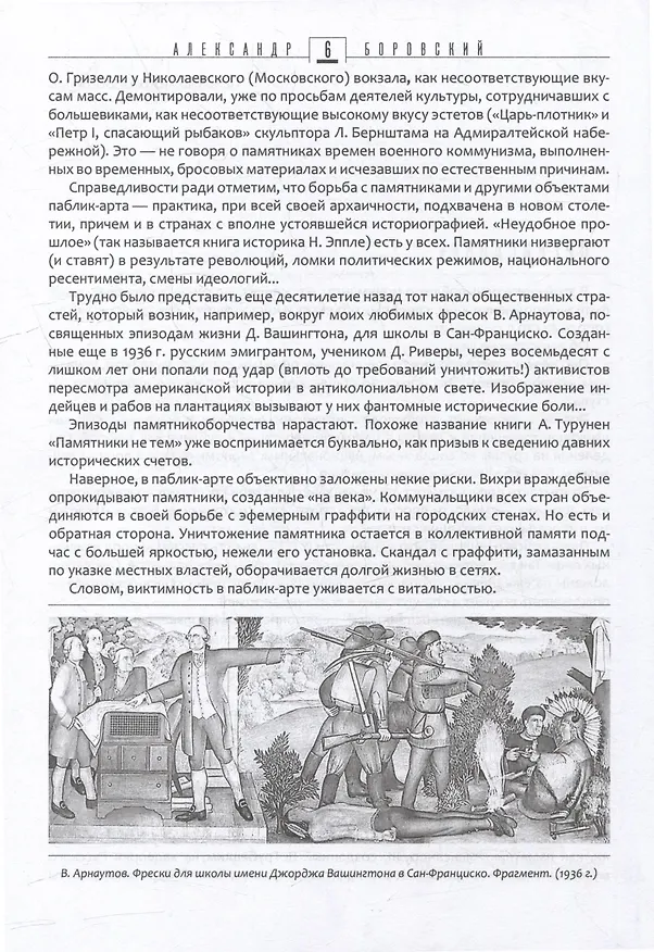 Книга От монумента до граффити. Городская среда в мозаиках, росписях, рельефах и инсталляциях… Историко-художественный путеводитель. Петербург XX-XXI вв. (Александр Боровский) — 5