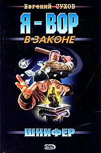 Книга Шнифер (Евгений Сухов)