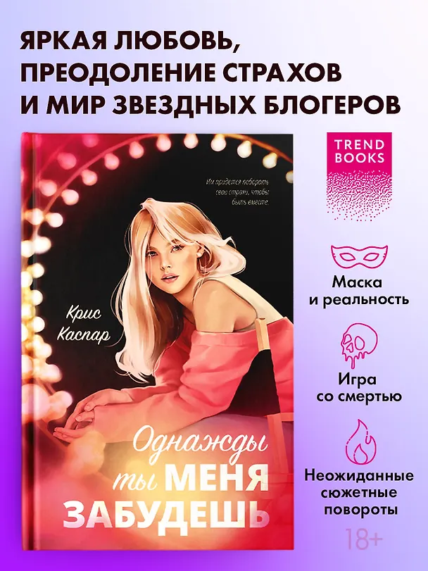 Книга Однажды ты меня забудешь (Крис Каспар) — 5