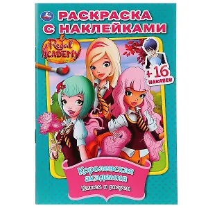 Королевская академия. Пишем и рисуем ( наклей и раскрась малый формат)