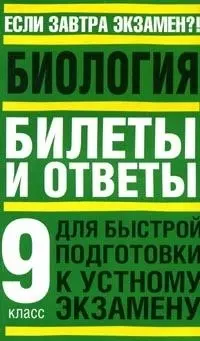 Биология: 9 класс. Билеты и ответы для быстрой подготовки к экзамену — 2072631 — 1