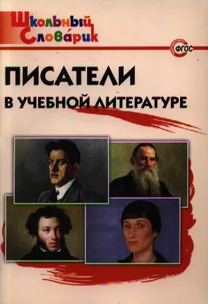 Писатели в учебной литературе — 2194353 — 1