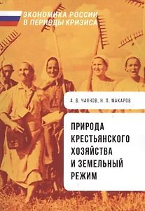 Природа крестьянского хозяйства и земельный режим