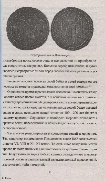 Книга Клады и кладоискательство в России (Виктор Бердинских) — 3