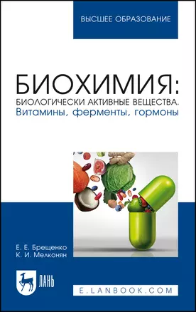 Биохимия: биологически активные вещества. Витамины, ферменты, гормоны. Учебное пособие для вузов — 2967554 — 1