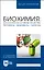 Биохимия: биологически активные вещества. Витамины, ферменты, гормоны. Учебное пособие для вузов — 2967554 — 1