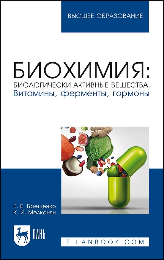 Книга Биохимия: биологически активные вещества. Витамины, ферменты, гормоны. Учебное пособие для вузов (Елена Брещенко, Карина Мелконян) — 1