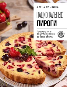Национальные пироги. Проверенные рецепты пирогов со всего света