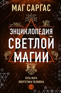 Энциклопедия светлой магии. Путь мага. Энергетика человека
