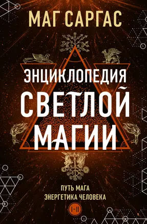 Энциклопедия светлой магии. Путь мага. Энергетика человека — 3061289 — 1