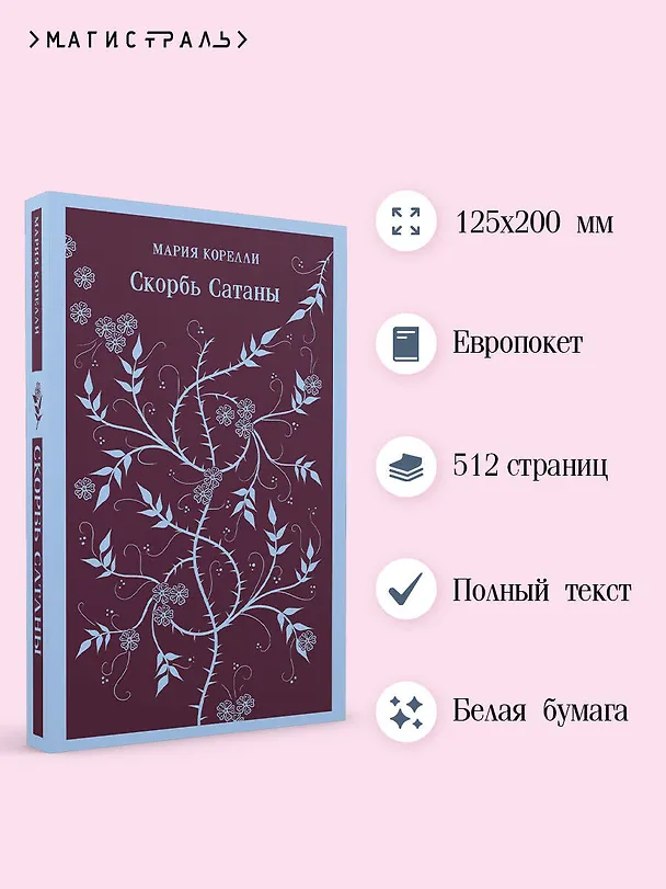 Книга Скорбь Сатаны (Мария Корелли) — 7