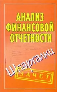 Шпаргалки.Анализ финанс.отчетности