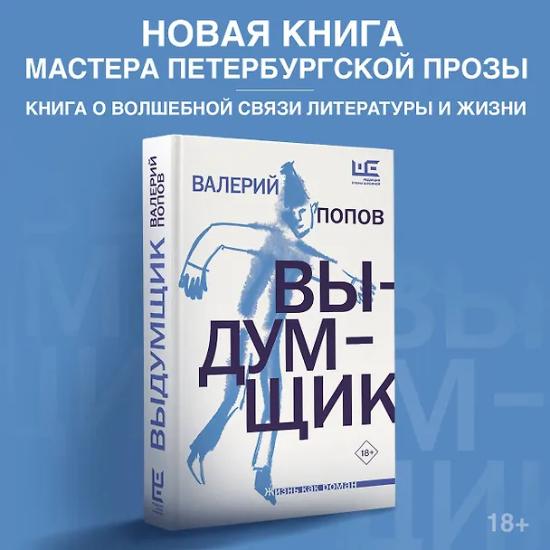 Книга Выдумщик (Валерий Попов) — 5