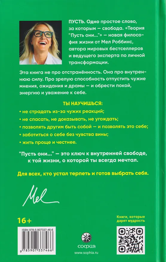 Книга Теория "Пусть они...": Отпусти других, выбери себя! (Мел Роббинс) — 2