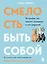 Смелость быть собой. 20 способов как повысить самооценку и стать уверенней. Дневник для работы с эмоциями — 3155299 — 1