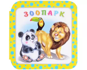 Зоопарк — 340900 — 1