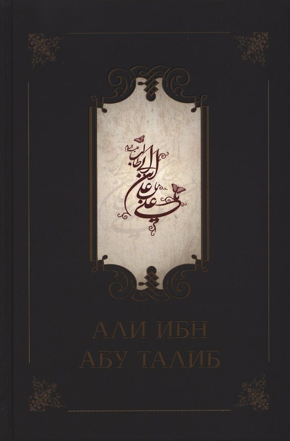 Книга Али ибн Абу Талиб (Фазлуллах Компани) — 1