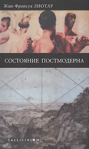 Состояние постмодерна.