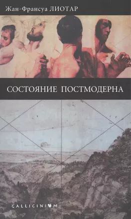 Состояние постмодерна. — 2442686 — 1