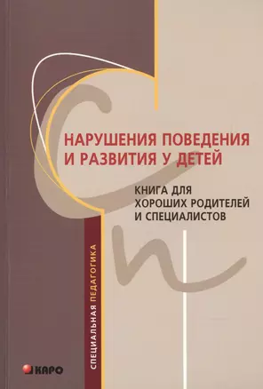 Нарушения поведения и развития у детей. Книга для хороших родителей  и специалистов — 2720754 — 1