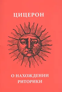 О нахождении риторики